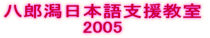 八郎潟日本語支援教室 2004 